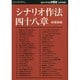 シナリオ作法四十八章 2014年 10月号 [雑誌]
