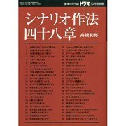 シナリオ作法四十八章 2014年 10月号 [雑誌]