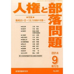 増刊人権と部落問題 2014年 09月号 [雑誌]
