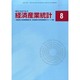 経済産業統計 2014年 08月号 [雑誌]