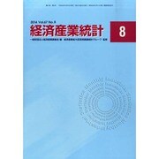 経済産業統計 2014年 08月号 [雑誌]