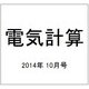 電気計算 2014年 10月号 [雑誌]