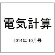 電気計算 2014年 10月号 [雑誌]