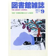 図書館雑誌 2014年 09月号 [雑誌]