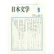 日本文学 2014年 09月号 [雑誌]