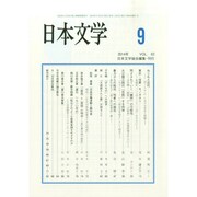 日本文学 2014年 09月号 [雑誌]