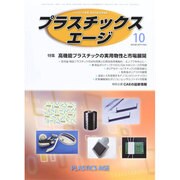 プラスチックスエージ 2014年 10月号 [雑誌]