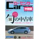 Car Sensor (カーセンサー) 中国版 2014年 10月号 [雑誌]