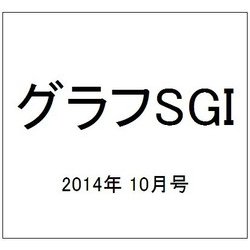 グラフSGI 2014年 10月号 [雑誌]