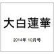 大白蓮華 2014年 10月号 [雑誌]