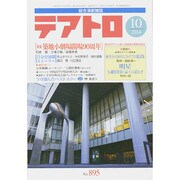 テアトロ 2014年 10月号 [雑誌]