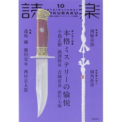 読楽 2014年 10月号 [雑誌]