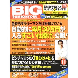 BIG tomorrow (ビッグ・トゥモロウ) 2014年 11月号 [雑誌]