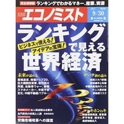週刊 エコノミスト 2014年 9/30号 [雑誌]