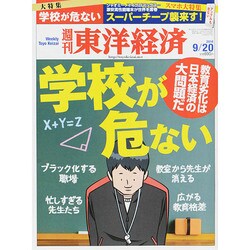 週刊 東洋経済 2014年 9/20号 [雑誌]
