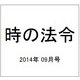 時の法令 2014年 09月号 [雑誌]
