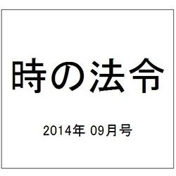 時の法令 2014年 09月号 [雑誌]
