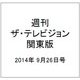 週刊 ザ・テレビジョン 関東版 2014年 9/26号 [雑誌]