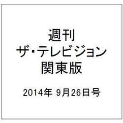 週刊 ザ・テレビジョン 関東版 2014年 9/26号 [雑誌]