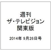 週刊 ザ・テレビジョン 関東版 2014年 9/26号 [雑誌]