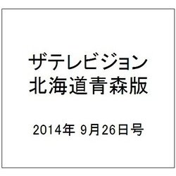 ザテレビジョン北海道青森版 2014年 9/26号 [雑誌]