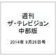 週刊 ザ・テレビジョン 中部版 2014年 9/26号 [雑誌]