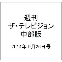 週刊 ザ・テレビジョン 中部版 2014年 9/26号 [雑誌]