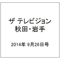 ザ テレビジョン 秋田・岩手 2014年 9/26号 [雑誌]