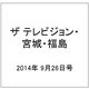 ザ テレビジョン・宮城・福島 2014年 9/26号 [雑誌]