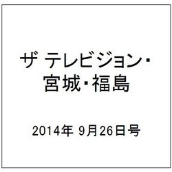 ザ テレビジョン・宮城・福島 2014年 9/26号 [雑誌]