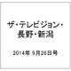 ザ・テレビジョン・長野・新潟 2014年 9/26号 [雑誌]