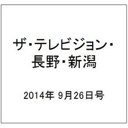ザ・テレビジョン・長野・新潟 2014年 9/26号 [雑誌]