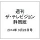 週刊 ザ・テレビジョン 静岡版 2014年 9/26号 [雑誌]