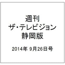 週刊 ザ・テレビジョン 静岡版 2014年 9/26号 [雑誌]