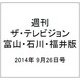 週刊 ザ・テレビジョン 富山・石川・福井版 2014年 9/26号 [雑誌]