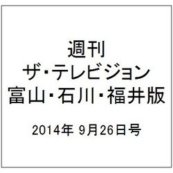 週刊 ザ・テレビジョン 富山・石川・福井版 2014年 9/26号 [雑誌]