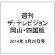 週刊 ザ・テレビジョン 岡山・四国版 2014年 9/26号 [雑誌]