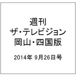 週刊 ザ・テレビジョン 岡山・四国版 2014年 9/26号 [雑誌]