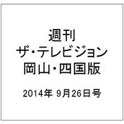 週刊 ザ・テレビジョン 岡山・四国版 2014年 9/26号 [雑誌]