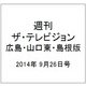 週刊 ザ・テレビジョン 広島・山口東・島根版 2014年 9/26号 [雑誌]