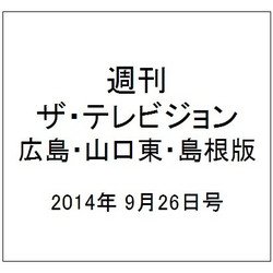 週刊 ザ・テレビジョン 広島・山口東・島根版 2014年 9/26号 [雑誌]