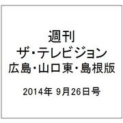 週刊 ザ・テレビジョン 広島・山口東・島根版 2014年 9/26号 [雑誌]