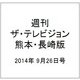 週刊 ザ・テレビジョン 熊本・長崎版 2014年 9/26号 [雑誌]