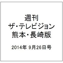 週刊 ザ・テレビジョン 熊本・長崎版 2014年 9/26号 [雑誌]