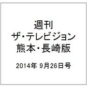 週刊 ザ・テレビジョン 熊本・長崎版 2014年 9/26号 [雑誌]