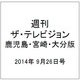 週刊 ザ・テレビジョン 鹿児島・宮崎・大分版 2014年 9/26号 [雑誌]