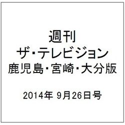 週刊 ザ・テレビジョン 鹿児島・宮崎・大分版 2014年 9/26号 [雑誌]