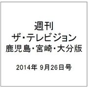 週刊 ザ・テレビジョン 鹿児島・宮崎・大分版 2014年 9/26号 [雑誌]