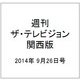 週刊 ザ・テレビジョン 関西版 2014年 9/26号 [雑誌]