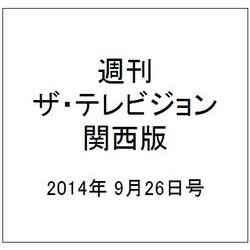 週刊 ザ・テレビジョン 関西版 2014年 9/26号 [雑誌]